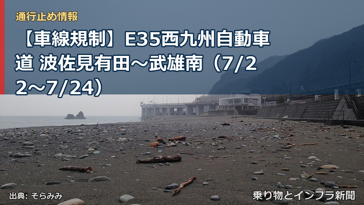 【車線規制】E35西九州自動車道 波佐見有田～武雄南（7/22〜7/24）（乗り物とインフラ新聞）