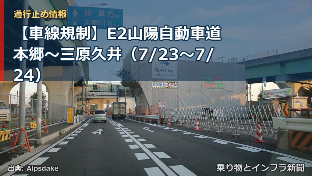 【車線規制】E2山陽自動車道 本郷～三原久井（7/23〜7/24）（乗り物とインフラ新聞）