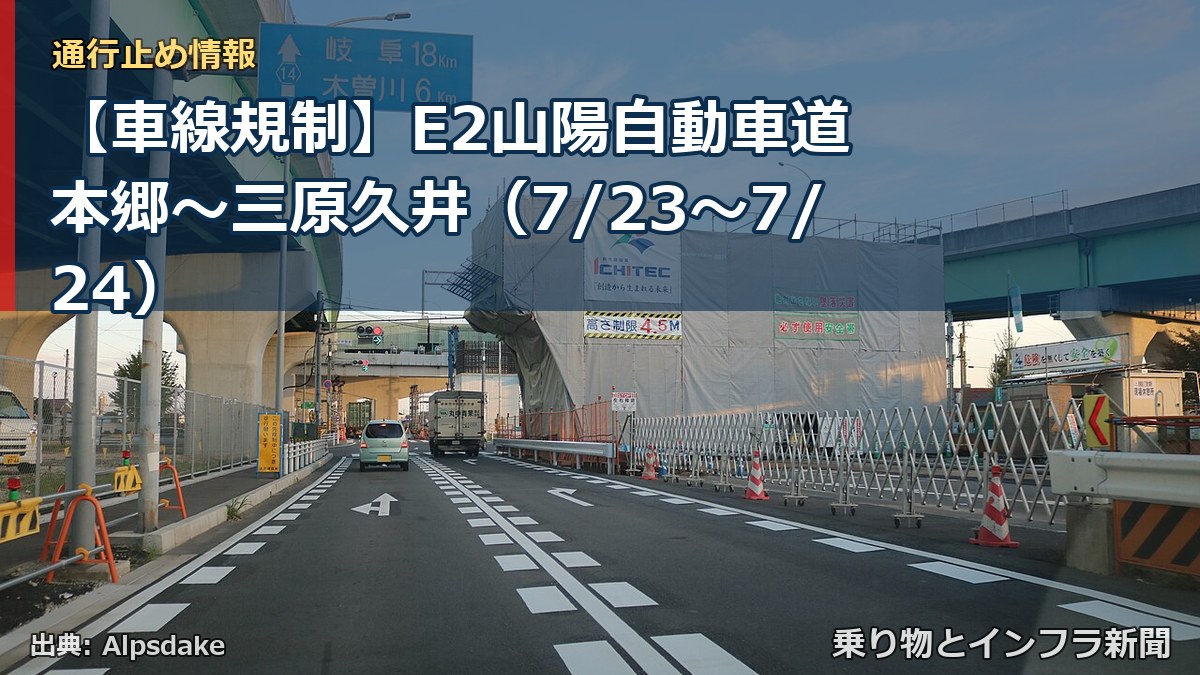 【車線規制】E2山陽自動車道 本郷～三原久井（7/23〜7/24）（乗り物とインフラ新聞）