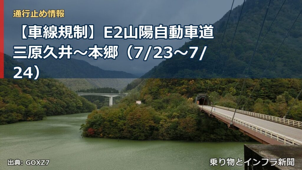 【車線規制】E2山陽自動車道 三原久井～本郷（7/23〜7/24）（乗り物とインフラ新聞）