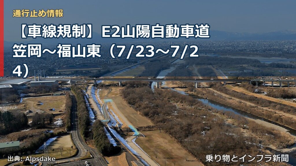 【車線規制】E2山陽自動車道 笠岡～福山東（7/23〜7/24）（乗り物とインフラ新聞）