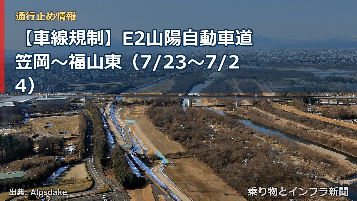 【車線規制】E2山陽自動車道 笠岡～福山東（7/23〜7/24）（乗り物とインフラ新聞）