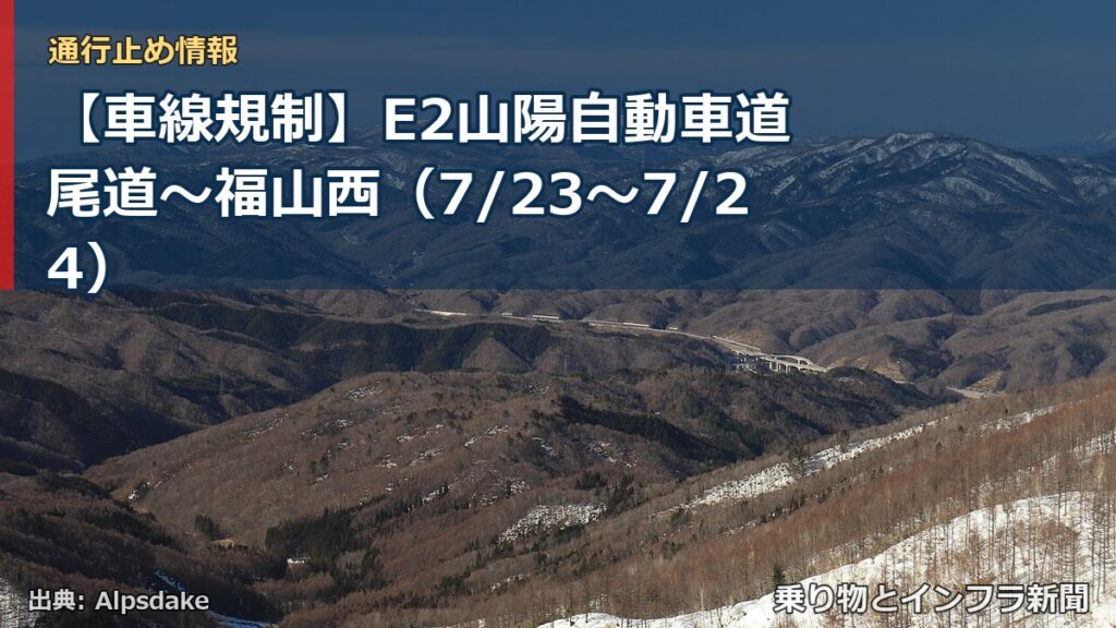 【車線規制】E2山陽自動車道 尾道～福山西（7/23〜7/24）（乗り物とインフラ新聞）