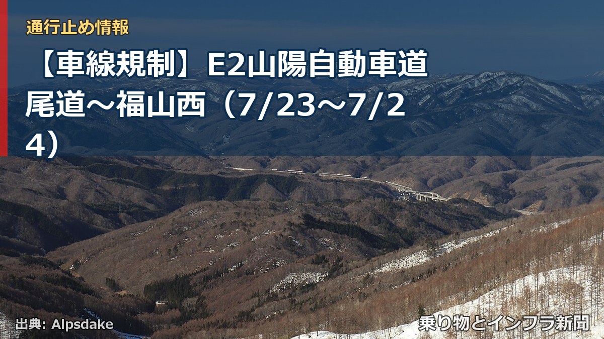 【車線規制】E2山陽自動車道 尾道～福山西（7/23〜7/24）（乗り物とインフラ新聞）