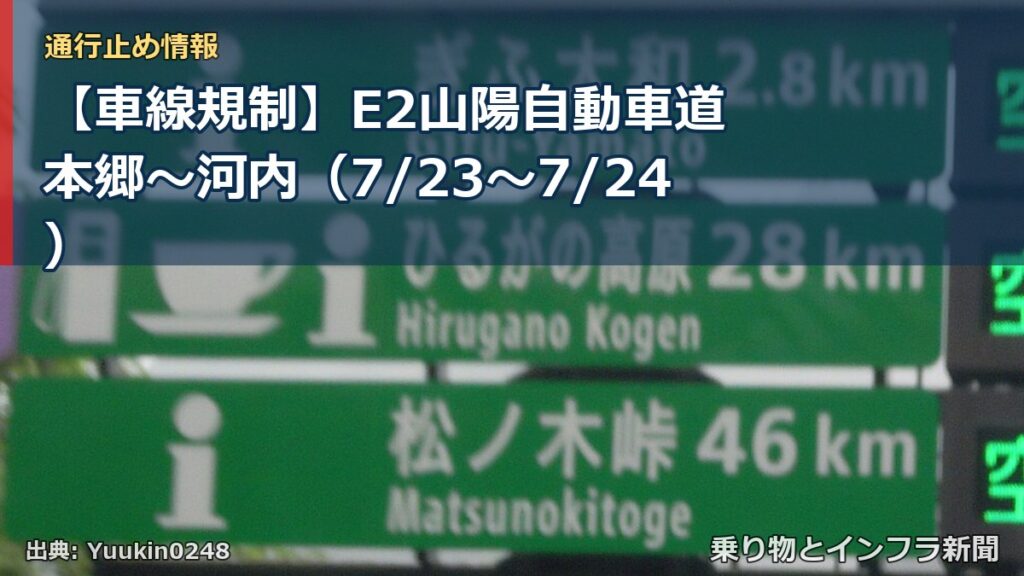 【車線規制】E2山陽自動車道 本郷～河内（7/23〜7/24）（乗り物とインフラ新聞）