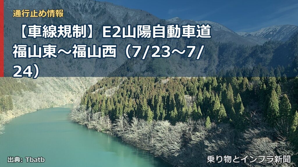 【車線規制】E2山陽自動車道 福山東～福山西（7/23〜7/24）（乗り物とインフラ新聞）