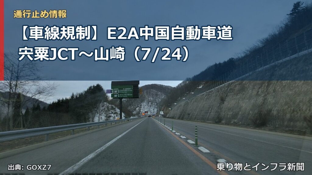 【車線規制】E2A中国自動車道 宍粟JCT～山崎（7/24）（乗り物とインフラ新聞）