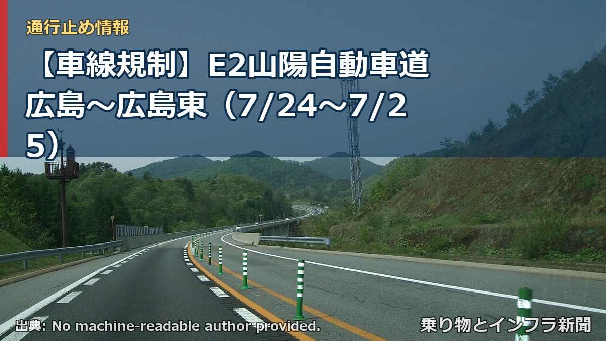 【車線規制】E2山陽自動車道 広島～広島東（7/24〜7/25）（乗り物とインフラ新聞）