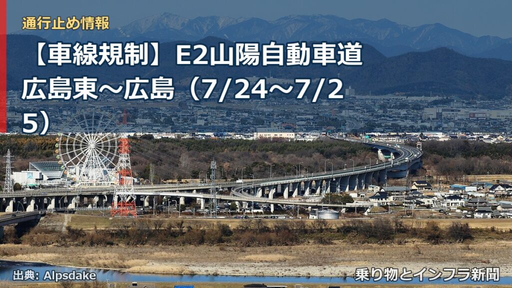 【車線規制】E2山陽自動車道 広島東～広島（7/24〜7/25）（乗り物とインフラ新聞）
