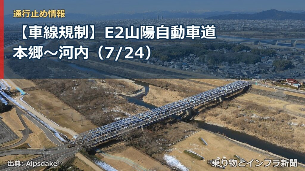 【車線規制】E2山陽自動車道 本郷～河内（7/24）（乗り物とインフラ新聞）