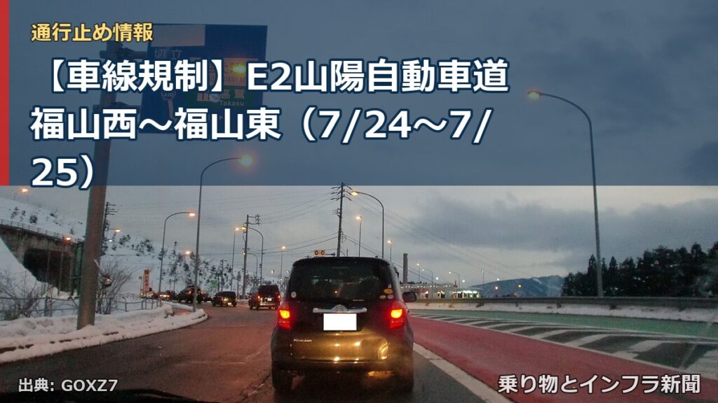 【車線規制】E2山陽自動車道 福山西～福山東（7/24〜7/25）（乗り物とインフラ新聞）