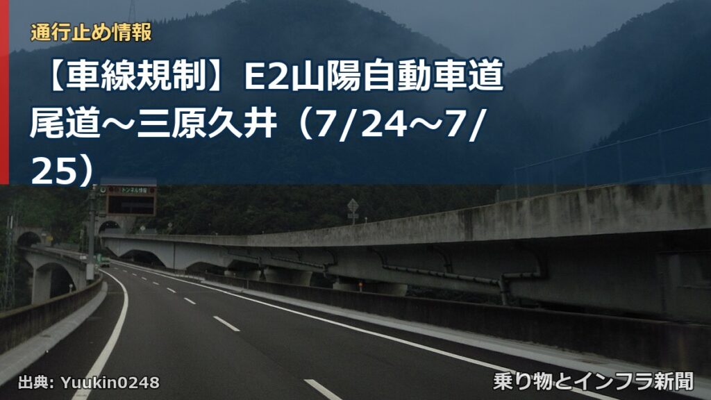 【車線規制】E2山陽自動車道 尾道～三原久井（7/24〜7/25）（乗り物とインフラ新聞）