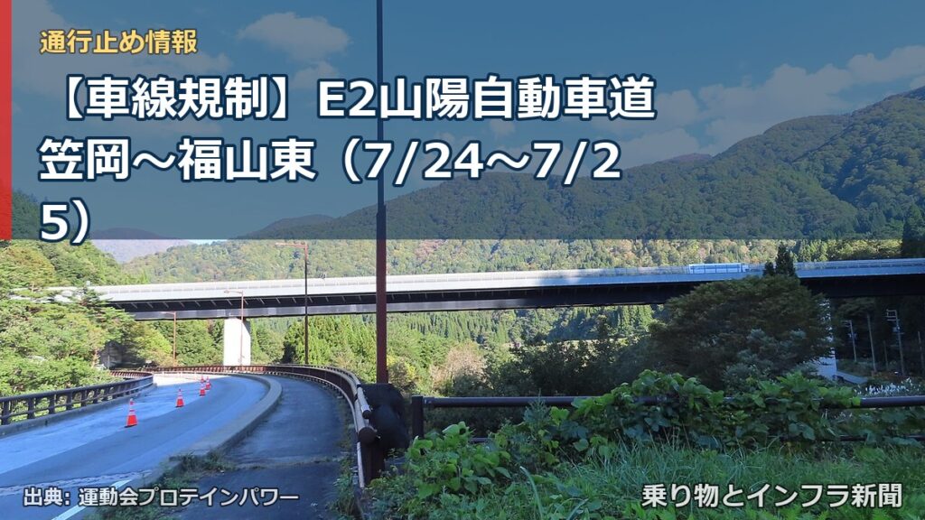【車線規制】E2山陽自動車道 笠岡～福山東（7/24〜7/25）（乗り物とインフラ新聞）
