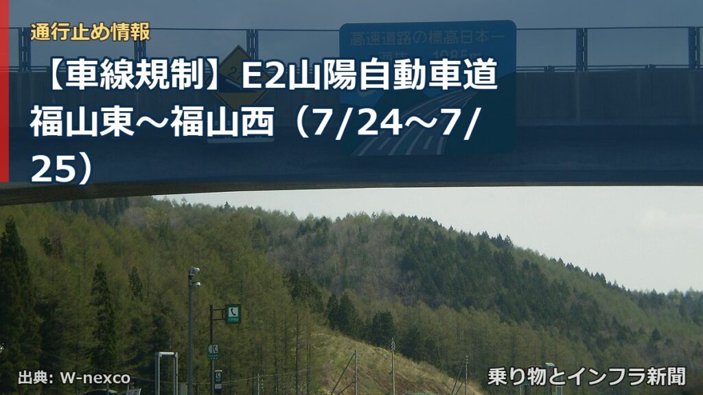 【車線規制】E2山陽自動車道 福山東～福山西（7/24〜7/25）（乗り物とインフラ新聞）