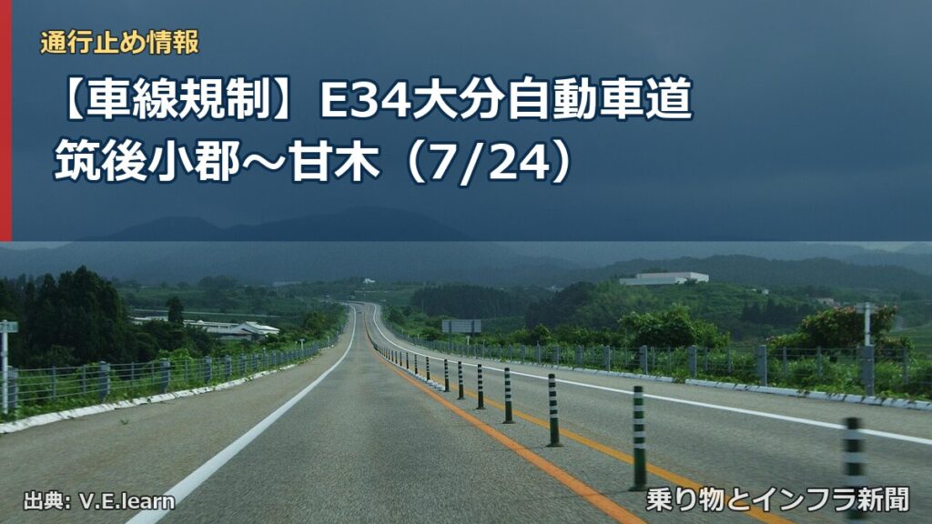 【車線規制】E34大分自動車道 筑後小郡～甘木（7/24）（乗り物とインフラ新聞）