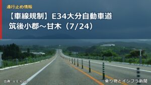 【車線規制】E34大分自動車道 筑後小郡～甘木（7/24）（乗り物とインフラ新聞）