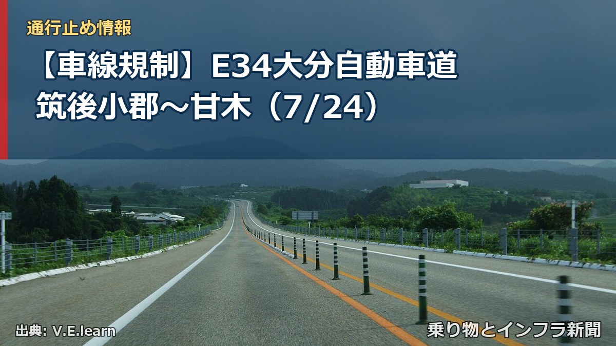【車線規制】E34大分自動車道 筑後小郡~甘木(7/24)(乗り物とインフラ新聞)