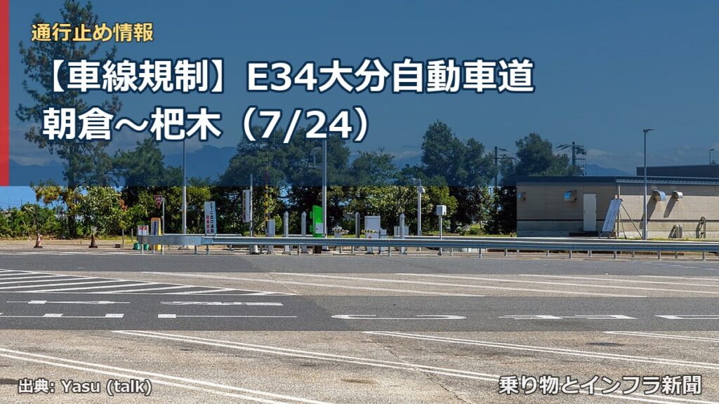 【車線規制】E34大分自動車道 朝倉～杷木（7/24）（乗り物とインフラ新聞）