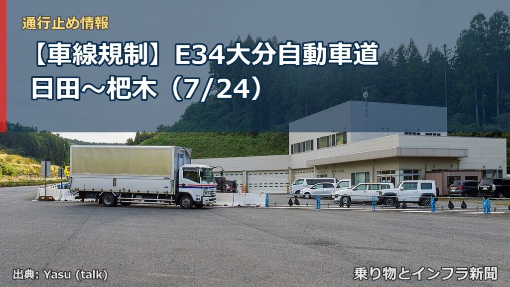 【車線規制】E34大分自動車道 日田～杷木（7/24）（乗り物とインフラ新聞）