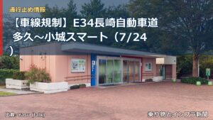 【車線規制】E34長崎自動車道 多久～小城スマート（7/24）（乗り物とインフラ新聞）