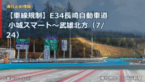 【車線規制】E34長崎自動車道 小城スマート～武雄北方（7/24）（乗り物とインフラ新聞）