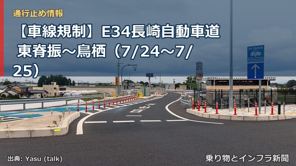 【車線規制】E34長崎自動車道 東脊振～鳥栖（7/24〜7/25）（乗り物とインフラ新聞）