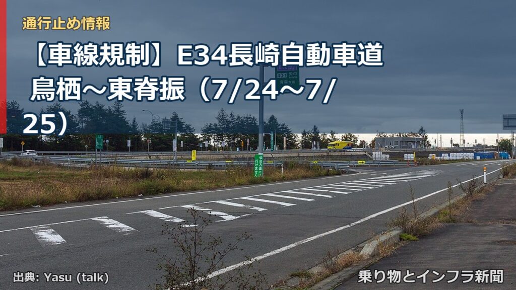 【車線規制】E34長崎自動車道 鳥栖～東脊振（7/24〜7/25）（乗り物とインフラ新聞）