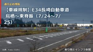 【車線規制】E34長崎自動車道 鳥栖～東脊振（7/24〜7/25）（乗り物とインフラ新聞）