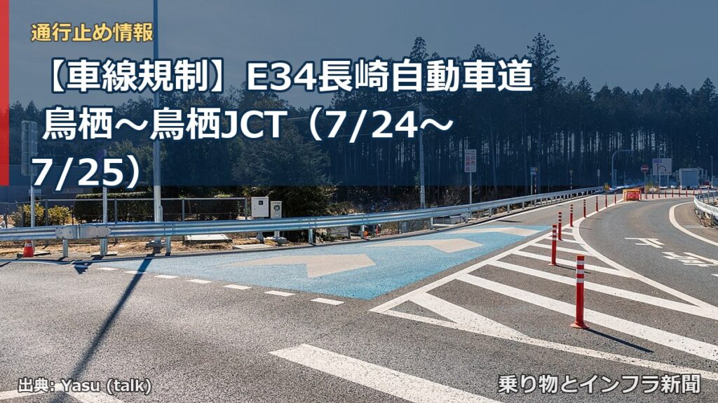 【車線規制】E34長崎自動車道 鳥栖～鳥栖JCT（7/24〜7/25）（乗り物とインフラ新聞）