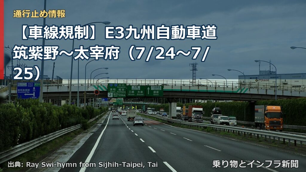 【車線規制】E3九州自動車道 筑紫野～太宰府（7/24〜7/25）（乗り物とインフラ新聞）
