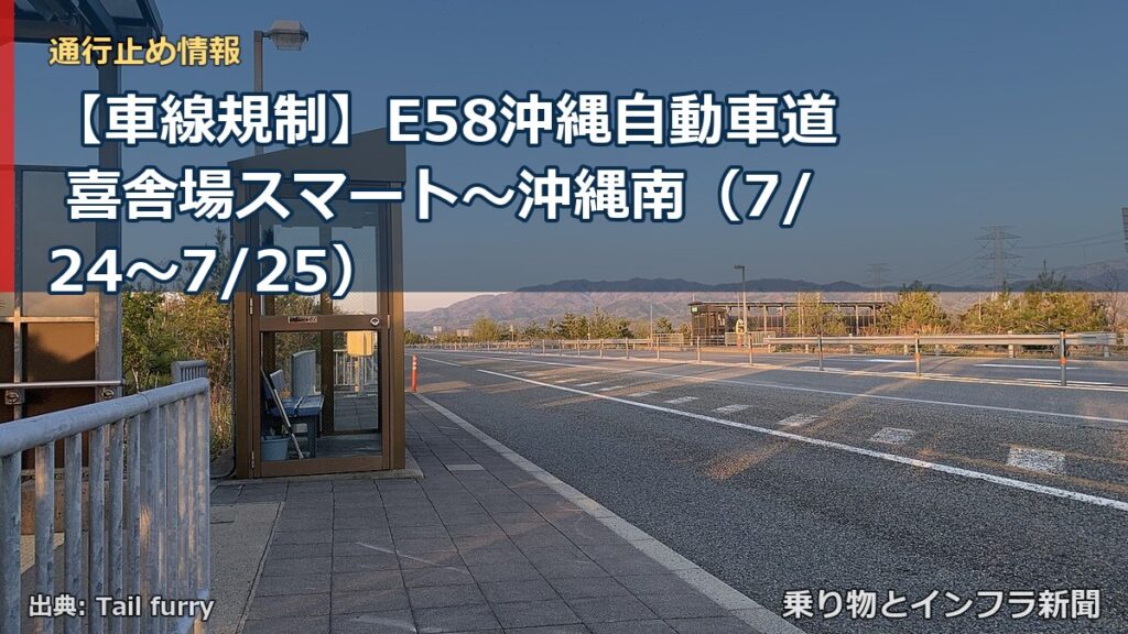 【車線規制】E58沖縄自動車道 喜舎場スマート～沖縄南（7/24〜7/25）（乗り物とインフラ新聞）