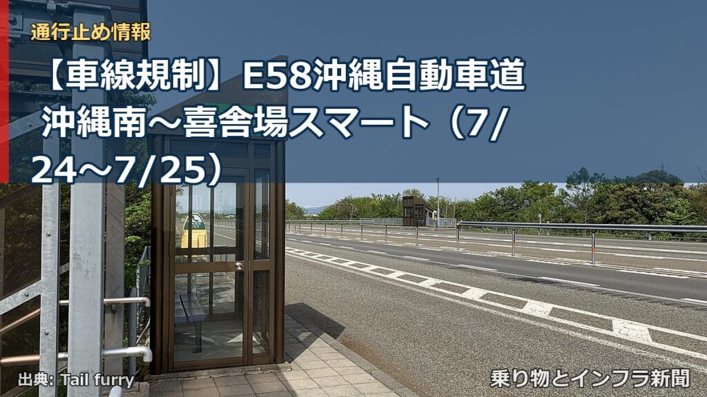 【車線規制】E58沖縄自動車道 沖縄南～喜舎場スマート（7/24〜7/25）（乗り物とインフラ新聞）