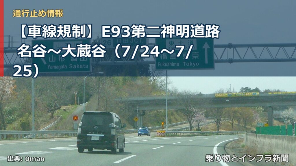 【車線規制】E93第二神明道路 名谷～大蔵谷（7/24〜7/25）（乗り物とインフラ新聞）