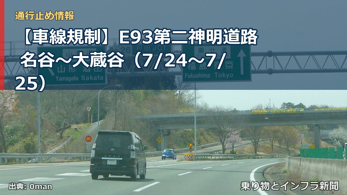 【車線規制】E93第二神明道路 名谷～大蔵谷（7/24〜7/25）（乗り物とインフラ新聞）