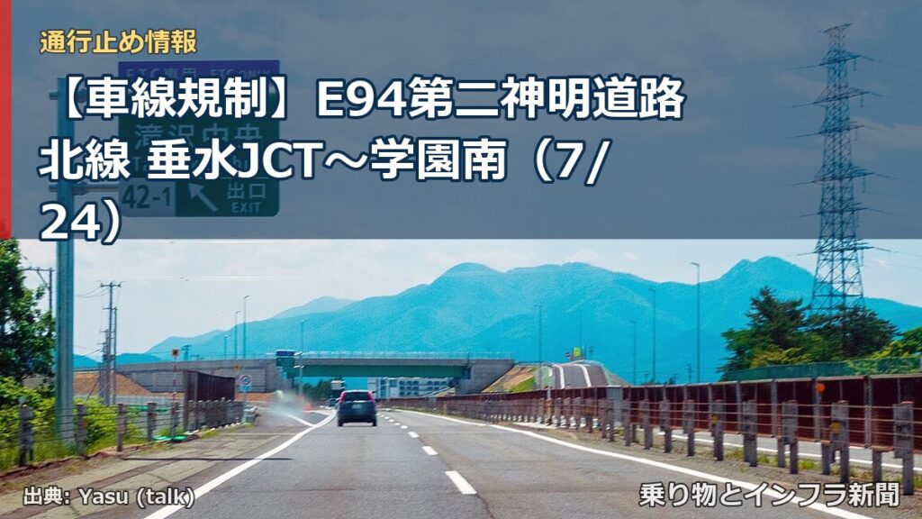 【車線規制】E94第二神明道路北線 垂水JCT～学園南（7/24）（乗り物とインフラ新聞）