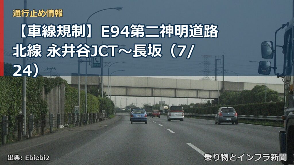 【車線規制】E94第二神明道路北線 永井谷JCT～長坂（7/24）（乗り物とインフラ新聞）