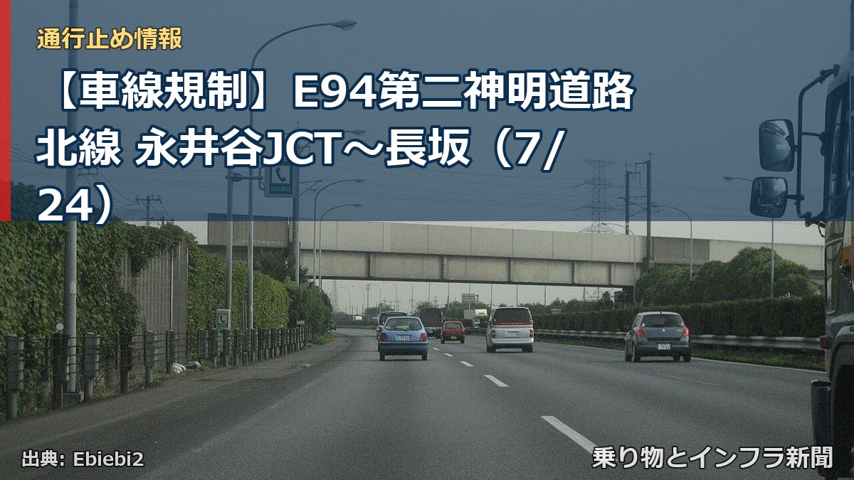 【車線規制】E94第二神明道路北線 永井谷JCT~長坂(7/24)(乗り物とインフラ新聞)