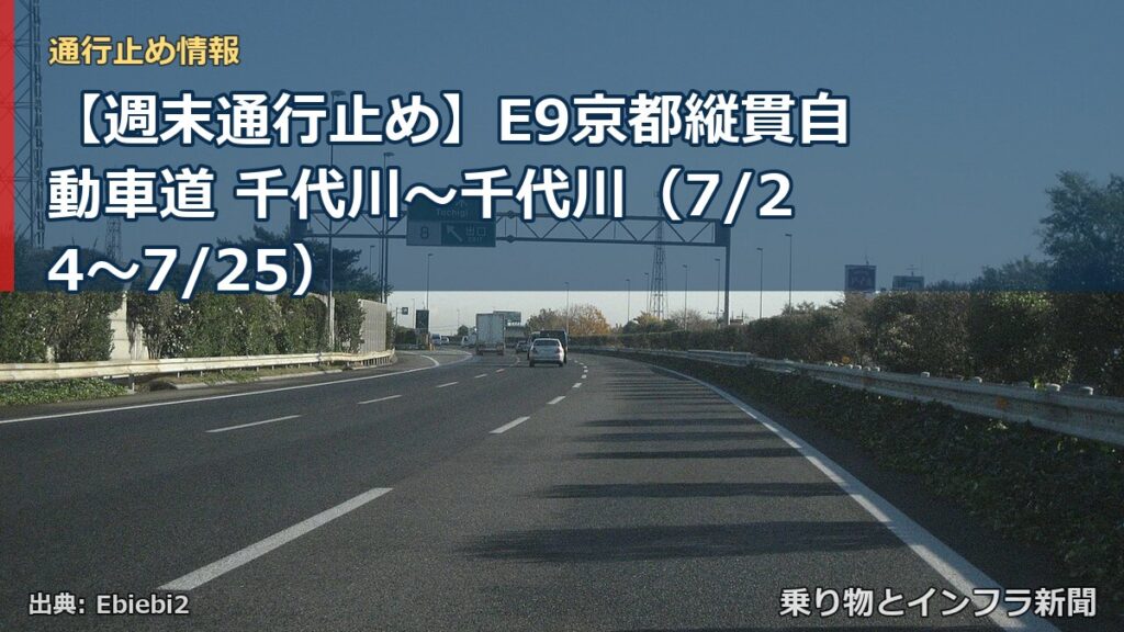【週末通行止め】E9京都縦貫自動車道 千代川～千代川（7/24〜7/25）（乗り物とインフラ新聞）