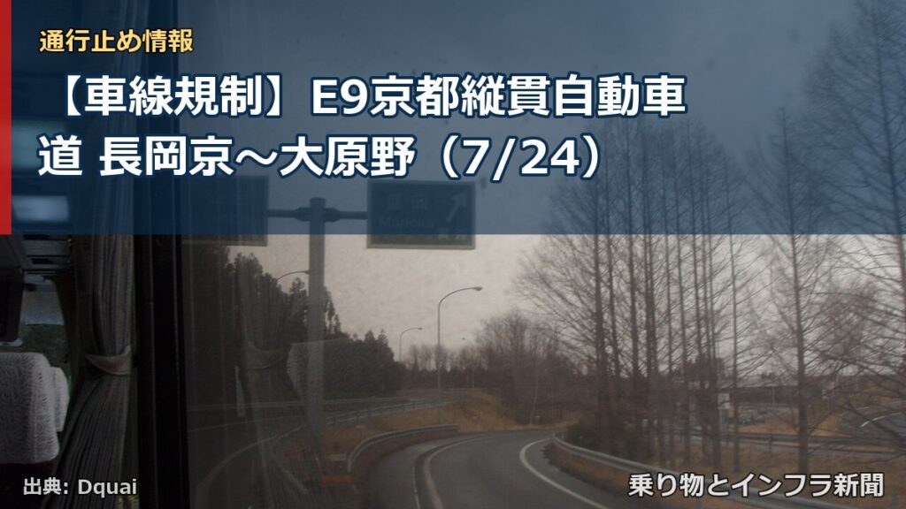 【車線規制】E9京都縦貫自動車道 長岡京～大原野（7/24）（乗り物とインフラ新聞）