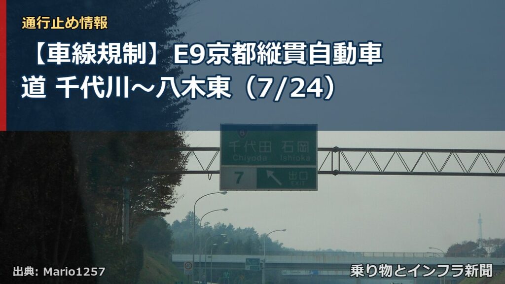 【車線規制】E9京都縦貫自動車道 千代川～八木東（7/24）（乗り物とインフラ新聞）
