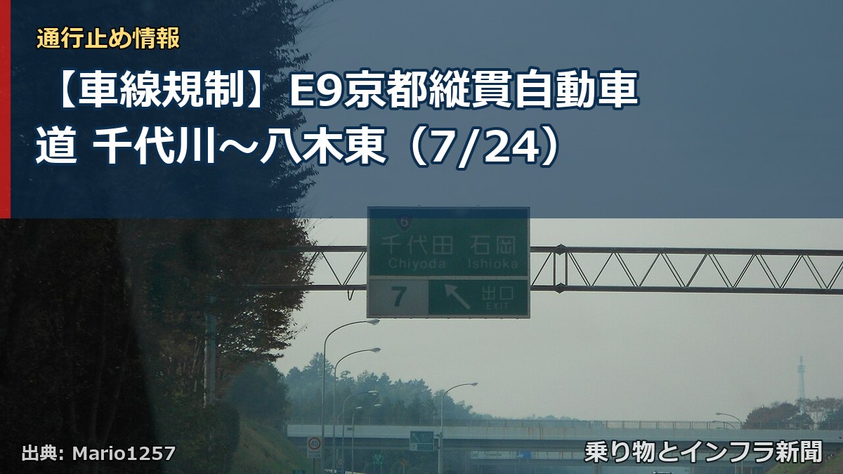 【車線規制】E9京都縦貫自動車道 千代川～八木東（7/24）（乗り物とインフラ新聞）