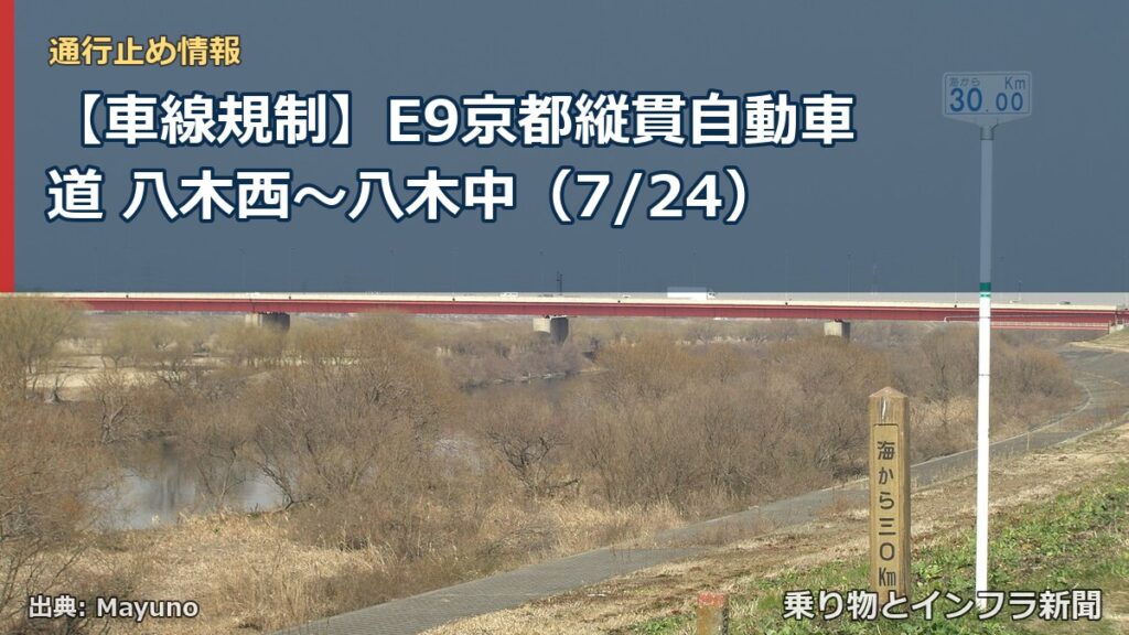 【車線規制】E9京都縦貫自動車道 八木西～八木中（7/24）（乗り物とインフラ新聞）