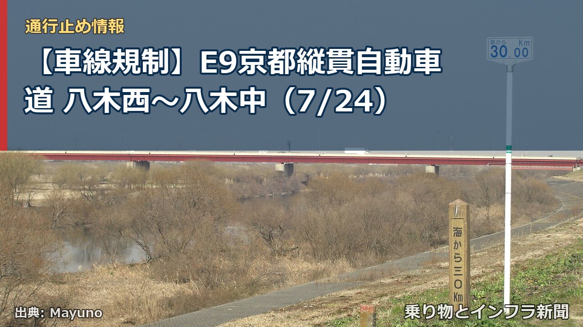 【車線規制】E9京都縦貫自動車道 八木西～八木中（7/24）（乗り物とインフラ新聞）