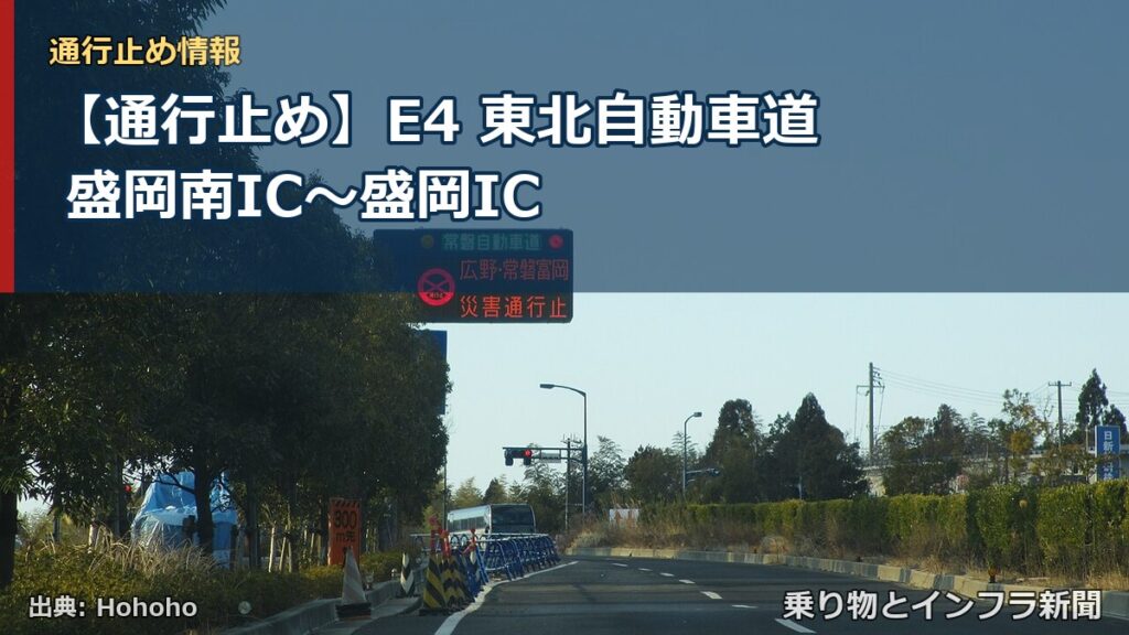 【通行止め】E4 東北自動車道 盛岡南IC〜盛岡IC（乗り物とインフラ新聞）