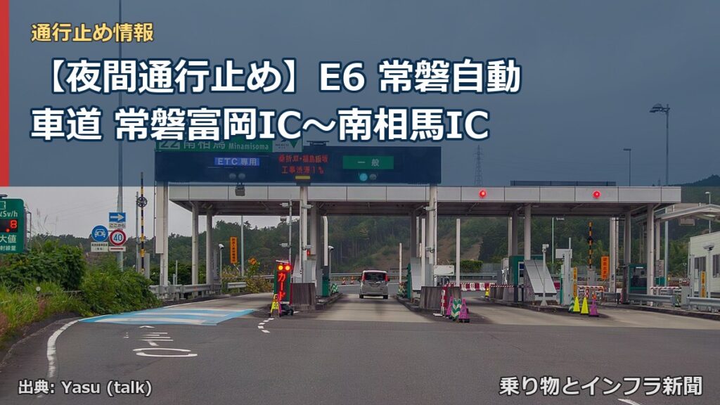 【夜間通行止め】E6 常磐自動車道 常磐富岡IC〜南相馬IC（乗り物とインフラ新聞）