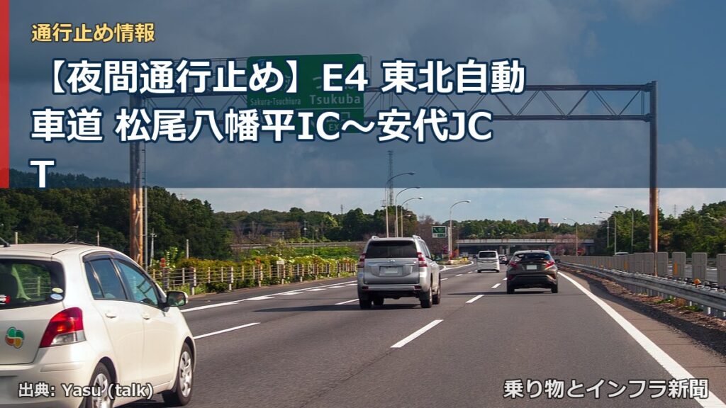 【夜間通行止め】E4 東北自動車道 松尾八幡平IC〜安代JCT（乗り物とインフラ新聞）