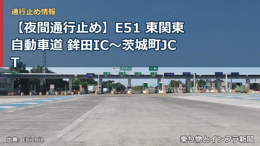 【夜間通行止め】E51 東関東自動車道 鉾田IC〜茨城町JCT（乗り物とインフラ新聞）