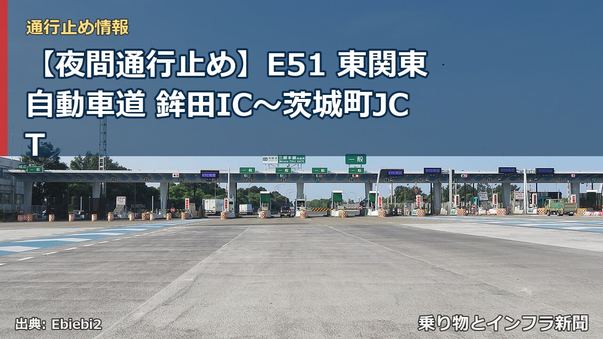 【夜間通行止め】E51 東関東自動車道 鉾田IC〜茨城町JCT（乗り物とインフラ新聞）