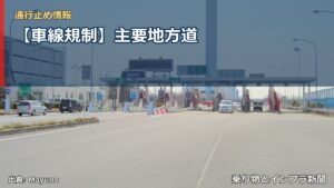 【車線規制】主要地方道（乗り物とインフラ新聞）