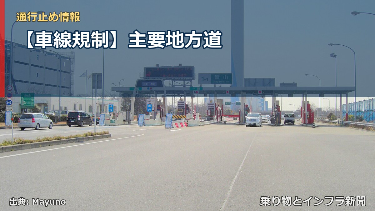 【車線規制】主要地方道（乗り物とインフラ新聞）